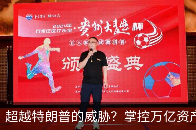 超越特朗普的威胁？掌控万亿资产的他成为中国隐忧