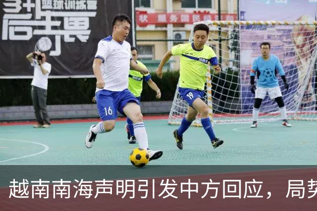 越南南海声明引发中方回应，局势再度平静