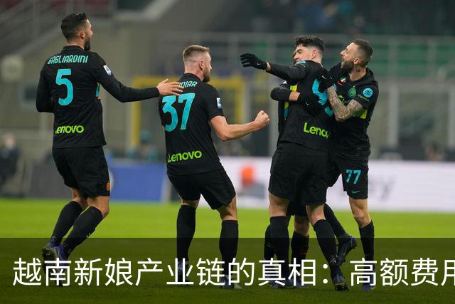 越南新娘产业链的真相：高额费用背后的黑暗交易