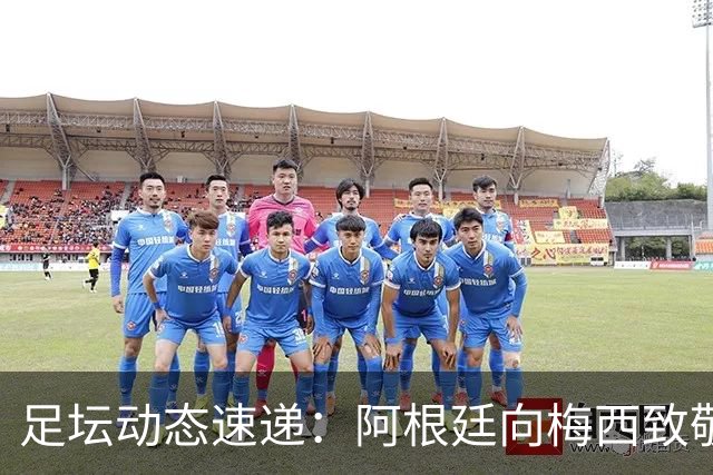 足坛动态速递：阿根廷向梅西致敬，拜仁逆转取胜