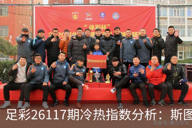 足彩26117期冷热指数分析：斯图加特可能迎来胜负分晓
