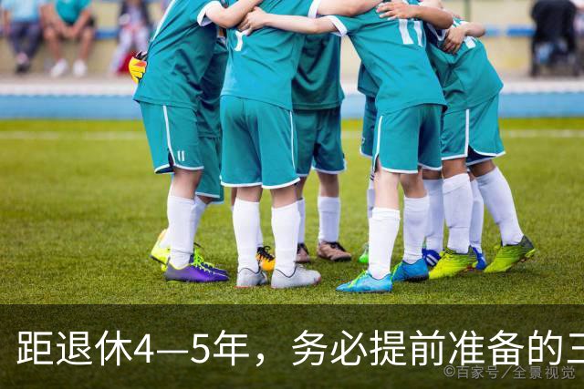 距退休4—5年，务必提前准备的三件事