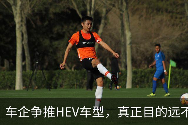 车企争推HEV车型，真正目的远不止省油