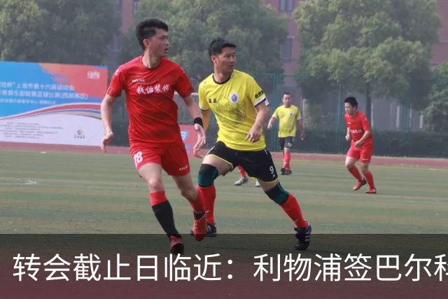 转会截止日临近：利物浦签巴尔科拉内幕披露