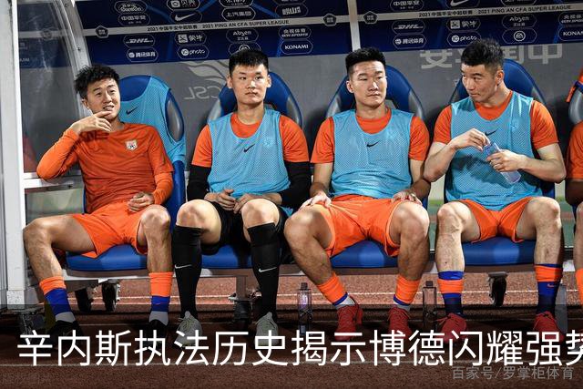 辛内斯执法历史揭示博德闪耀强势表现