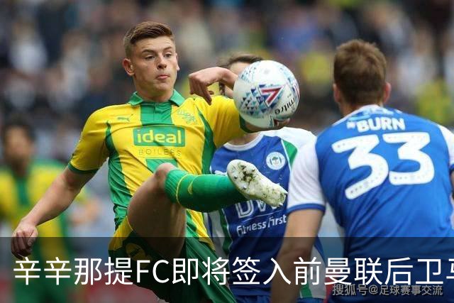 辛辛那提FC即将签入前曼联后卫马拉西亚