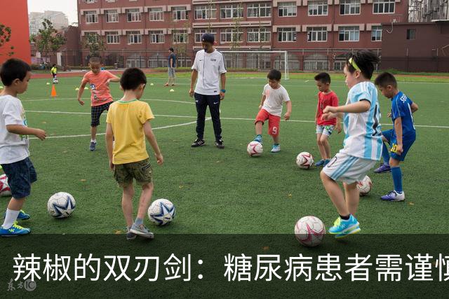 辣椒的双刃剑：糖尿病患者需谨慎食用