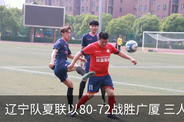 辽宁队夏联以80-72战胜广厦 三人表现出色