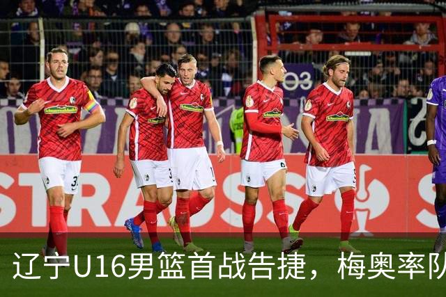 辽宁U16男篮首战告捷，梅奥率队赢得开门红