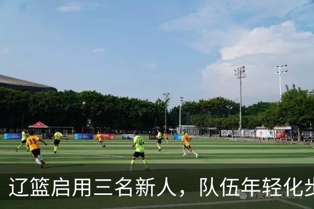 辽篮启用三名新人，队伍年轻化步伐加快