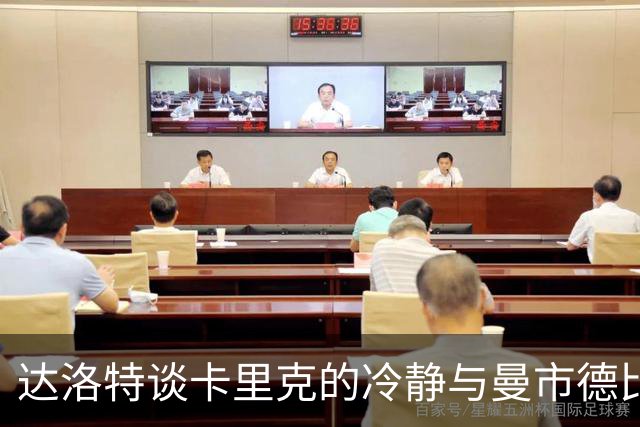 达洛特谈卡里克的冷静与曼市德比的情感