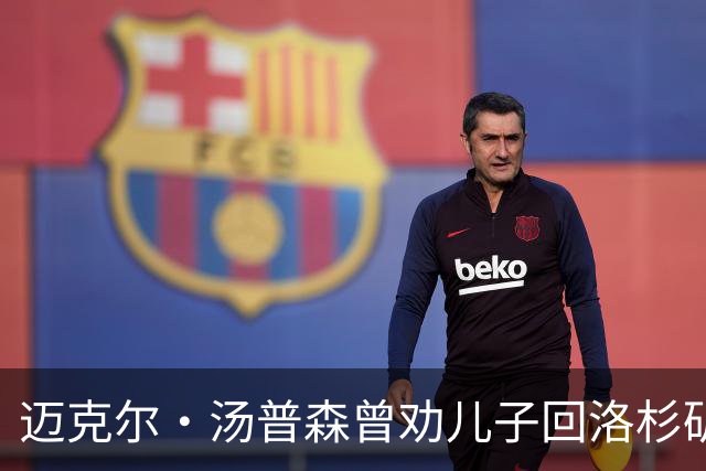 迈克尔·汤普森曾劝儿子回洛杉矶未果