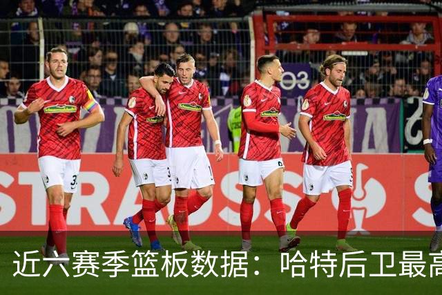 近六赛季篮板数据：哈特后卫最高，巴恩斯前锋领衔