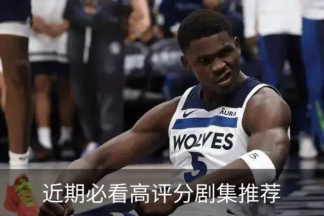 近期必看高评分剧集推荐