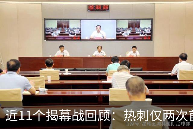 近11个揭幕战回顾：热刺仅两次首轮告负
