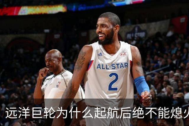 远洋巨轮为什么起航后绝不能熄火