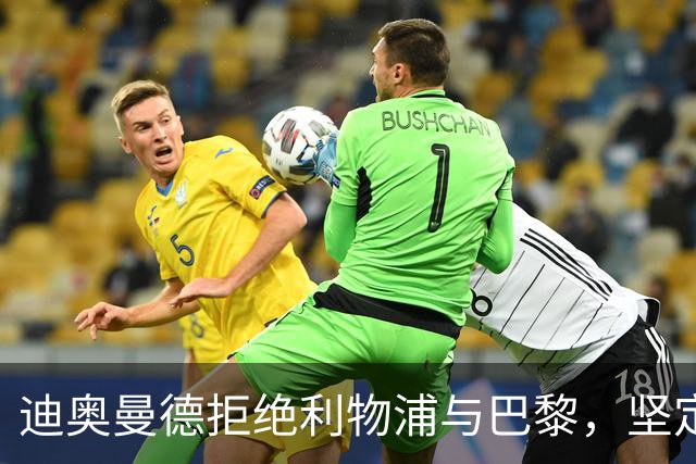迪奥曼德拒绝利物浦与巴黎，坚定加盟皇马
