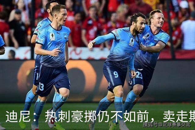 迪尼：热刺豪掷仍不如前，卖走斯彭斯与罗梅罗是错误