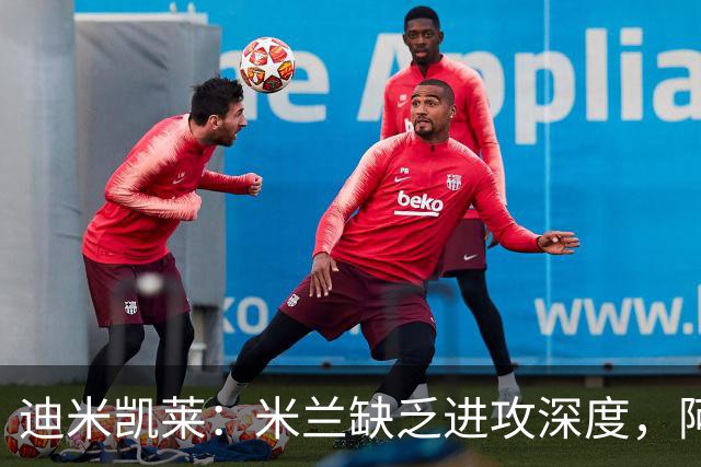 迪米凯莱：米兰缺乏进攻深度，阿莫林需面对挑战