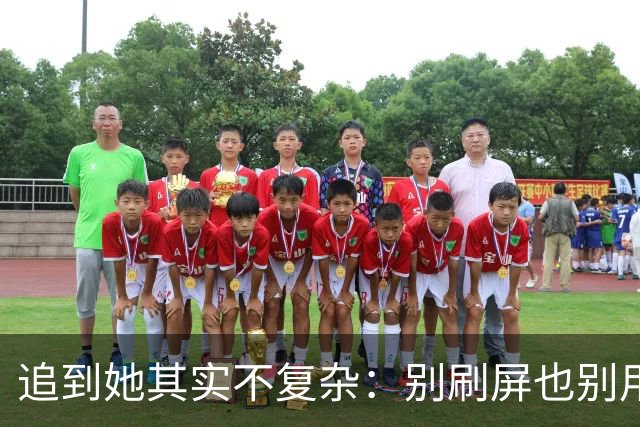 追到她其实不复杂：别刷屏也别用钱敷衍