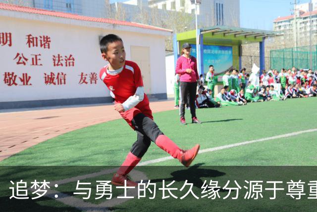 追梦：与勇士的长久缘分源于尊重与信任