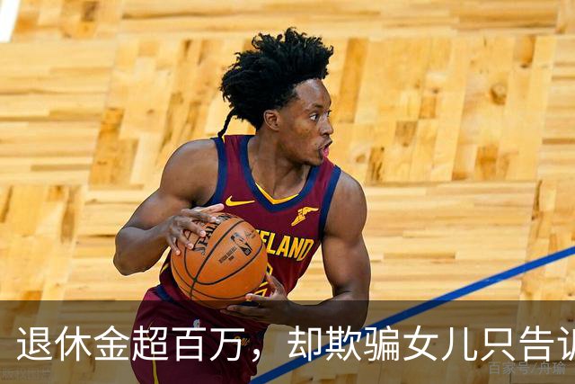 退休金超百万，却欺骗女儿只告诉她30万