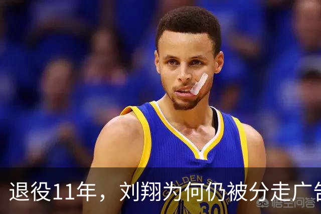 退役11年，刘翔为何仍被分走广告费