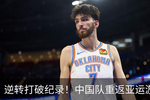 逆转打破纪录！中国队重返亚运游泳金牌之巅