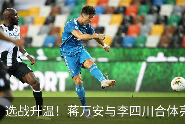 选战升温！蒋万安与李四川合体亮相引热议