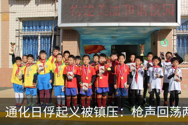 通化日俘起义被镇压：枪声回荡两昼夜