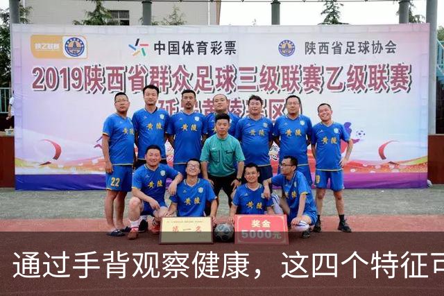 通过手背观察健康，这四个特征可预示长寿