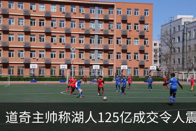 道奇主帅称湖人125亿成交令人震惊