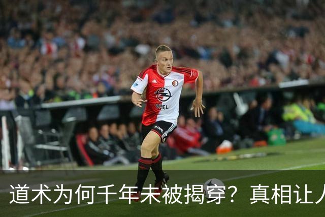 道术为何千年未被揭穿？真相让人震惊