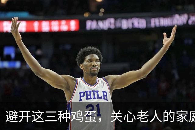 避开这三种鸡蛋，关心老人的家庭尤其要注意！