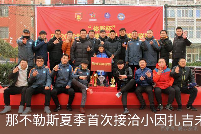 那不勒斯夏季首次接洽小因扎吉未能成功
