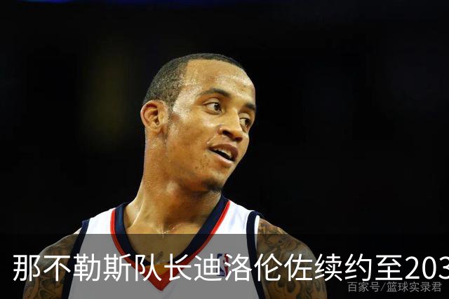 那不勒斯队长迪洛伦佐续约至2030年