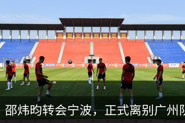 邵炜昀转会宁波，正式离别广州队