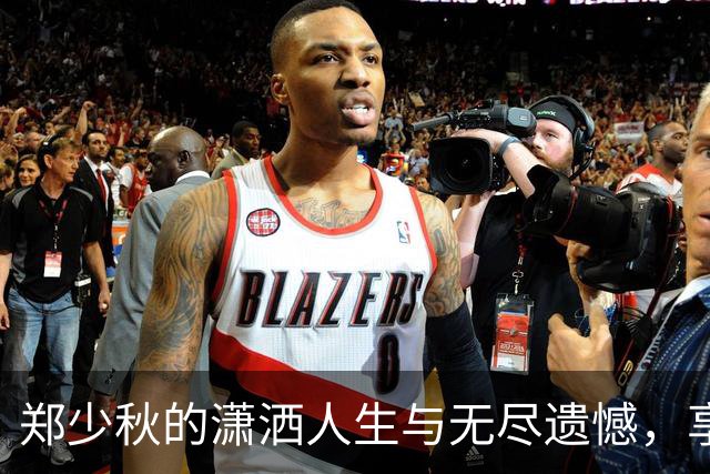 郑少秋的潇洒人生与无尽遗憾，享年79岁