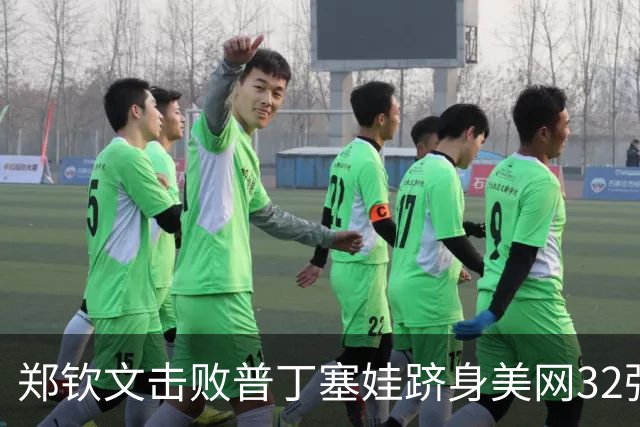 郑钦文击败普丁塞娃跻身美网32强，中国选手准备挑战大满贯冠军