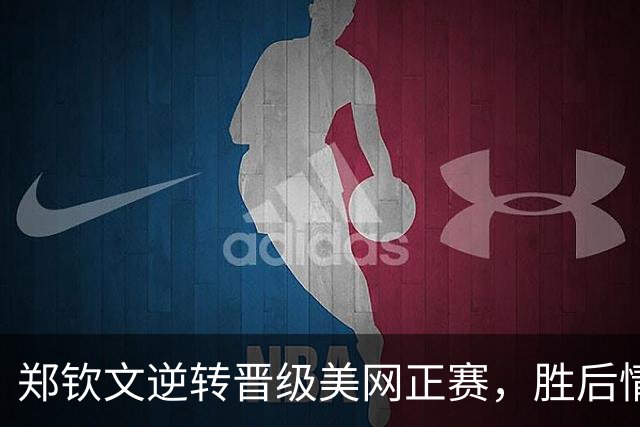 郑钦文逆转晋级美网正赛，胜后情绪激动落泪