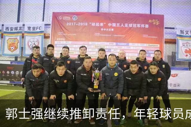 郭士强继续推卸责任，年轻球员成输球替罪羊