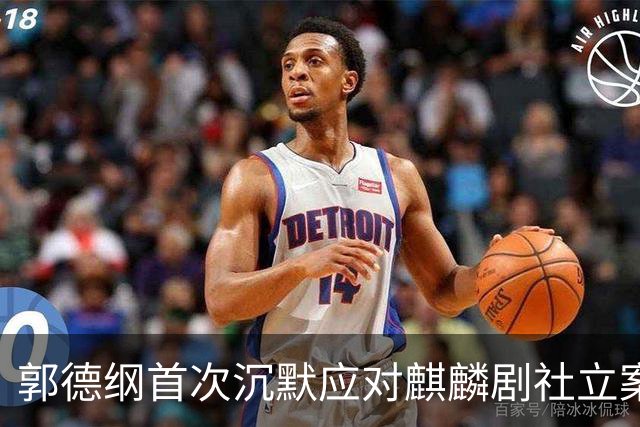 郭德纲首次沉默应对麒麟剧社立案调查