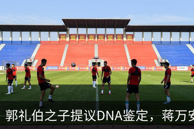 郭礼伯之子提议DNA鉴定，蒋万安感到无奈