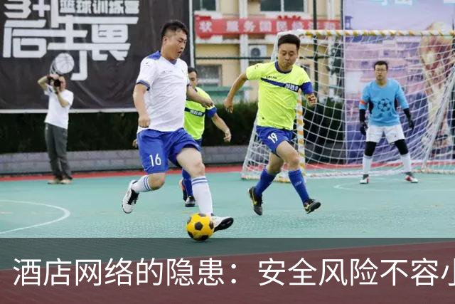 酒店网络的隐患：安全风险不容小觑