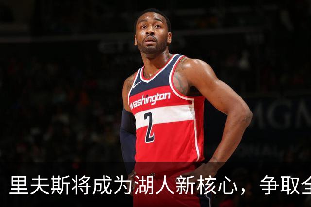 里夫斯将成为湖人新核心，争取全明星首秀