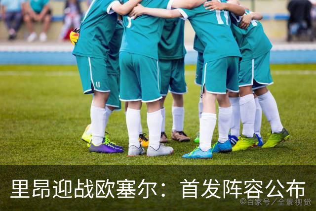里昂迎战欧塞尔：首发阵容公布
