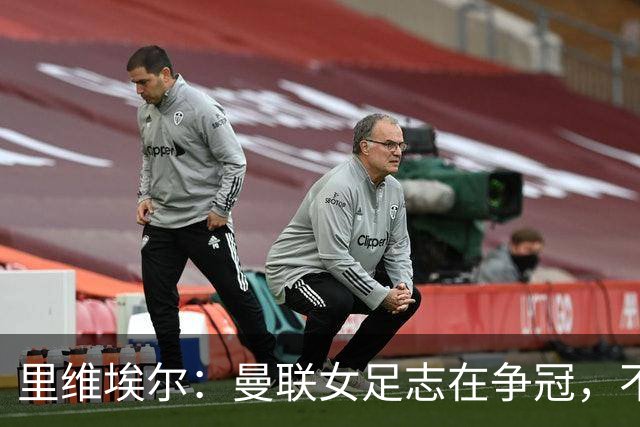 里维埃尔：曼联女足志在争冠，不愿成为陪衬