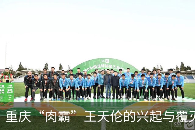 重庆“肉霸”王天伦的兴起与覆灭