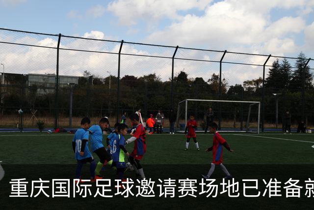 重庆国际足球邀请赛场地已准备就绪，迎接国足挑战