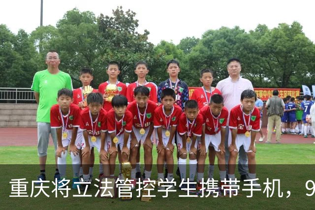 重庆将立法管控学生携带手机，9月起在校使用受限
